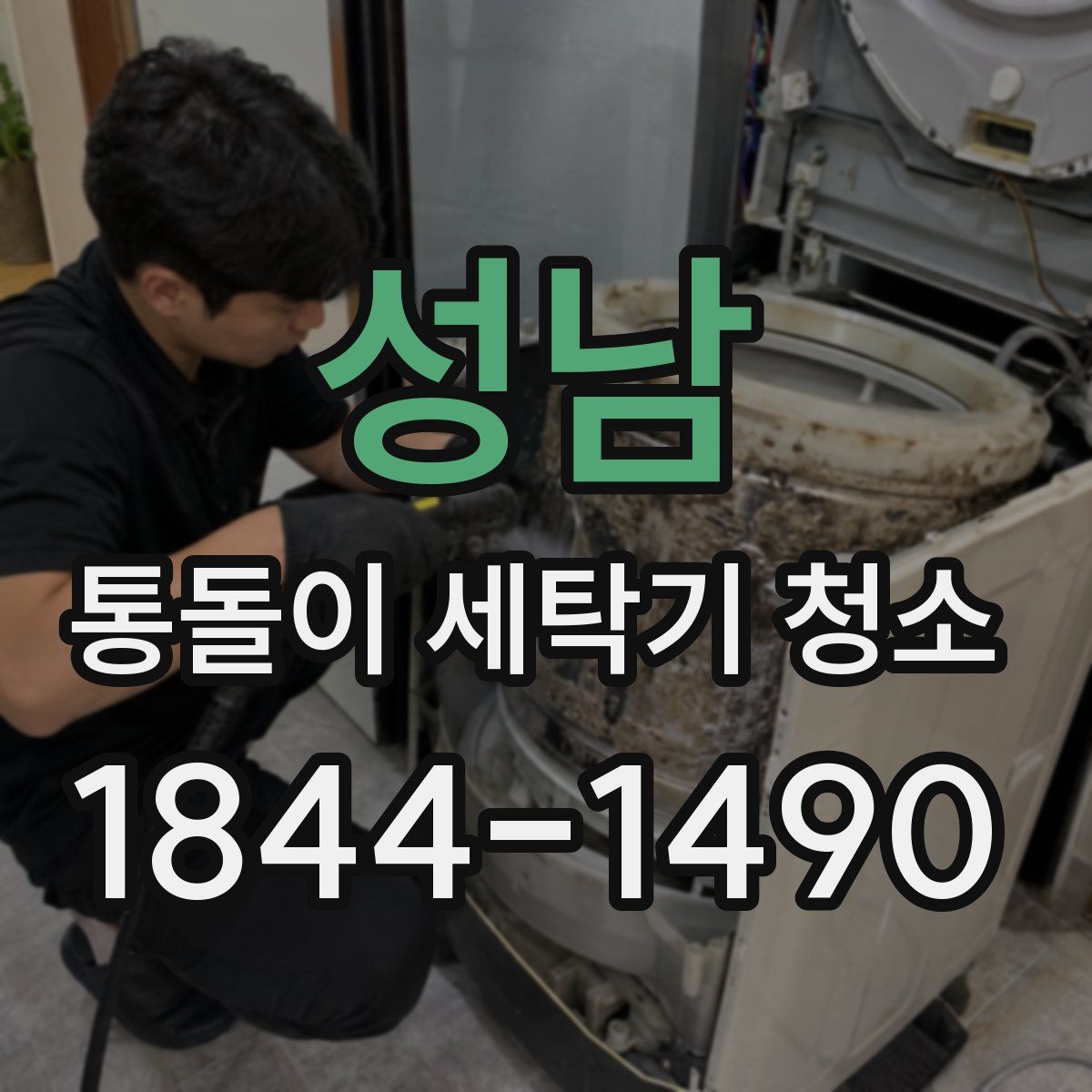 성남 통돌이 세탁기 청소