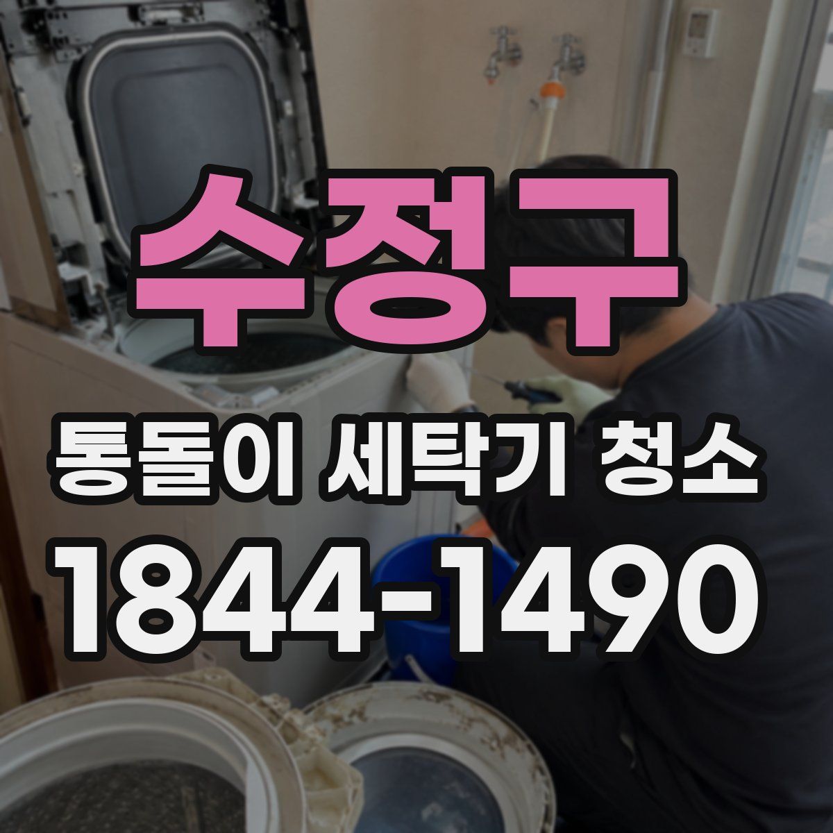 수정구 통돌이 세탁기 청소