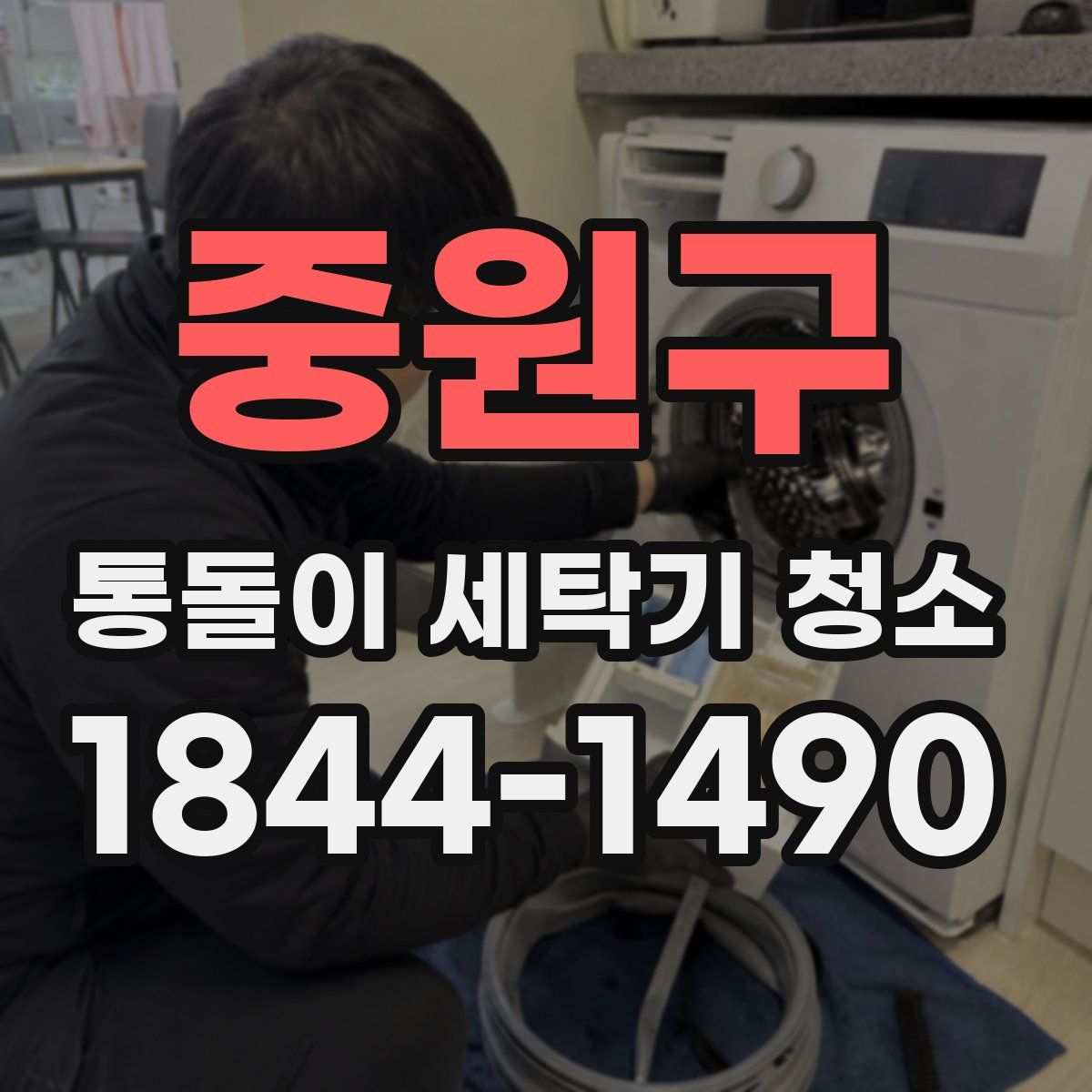 중원구 통돌이 세탁기 청소