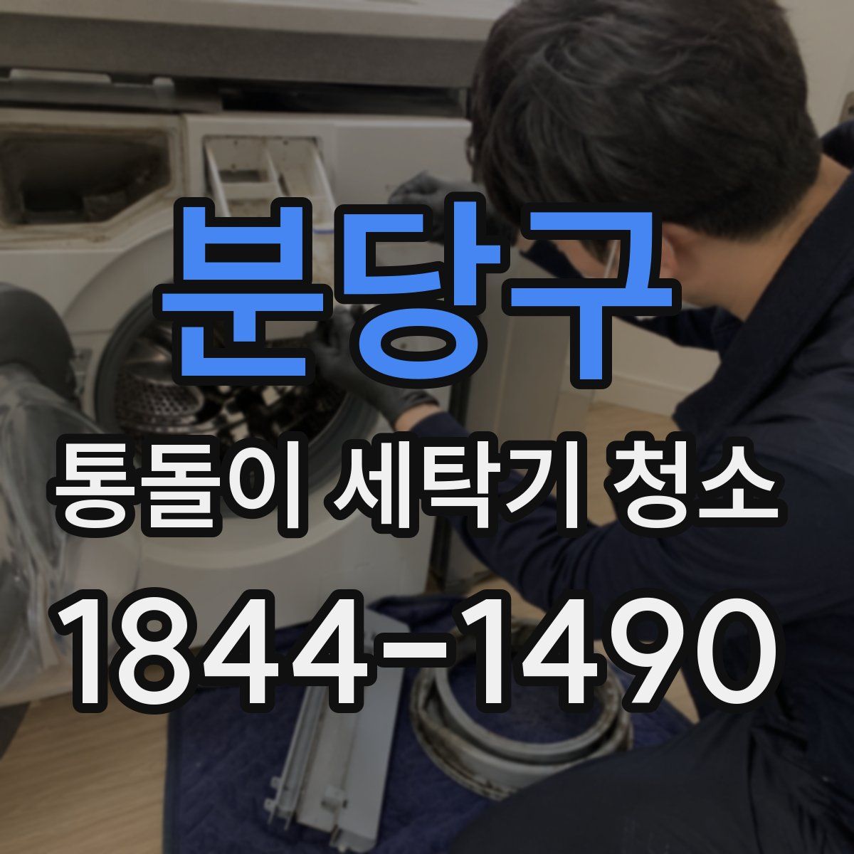 분당구 통돌이 세탁기 청소