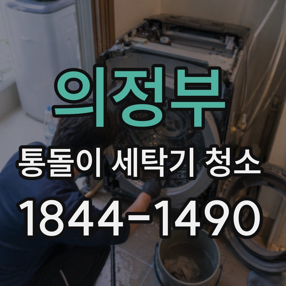 의정부 통돌이 세탁기 청소 소음 변화로 보는 내부 이상 신호