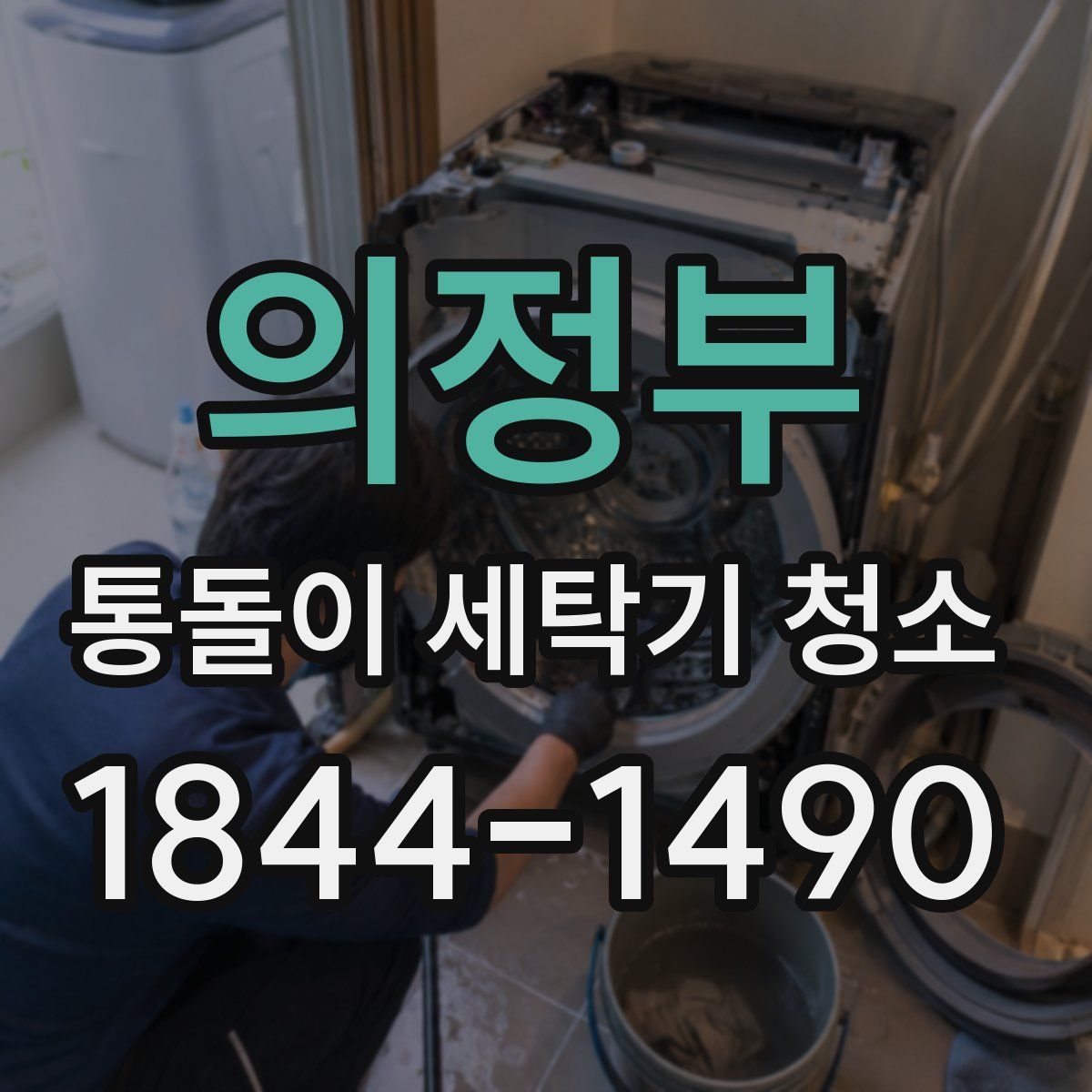 의정부 통돌이 세탁기 청소
