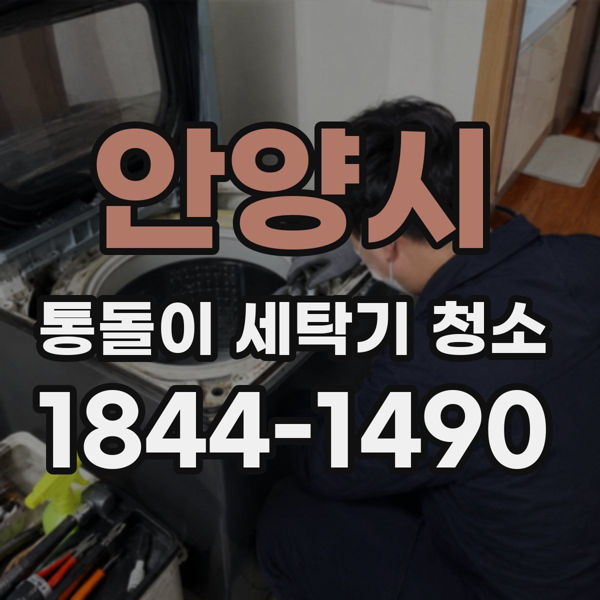 안양시 통돌이 세탁기 청소