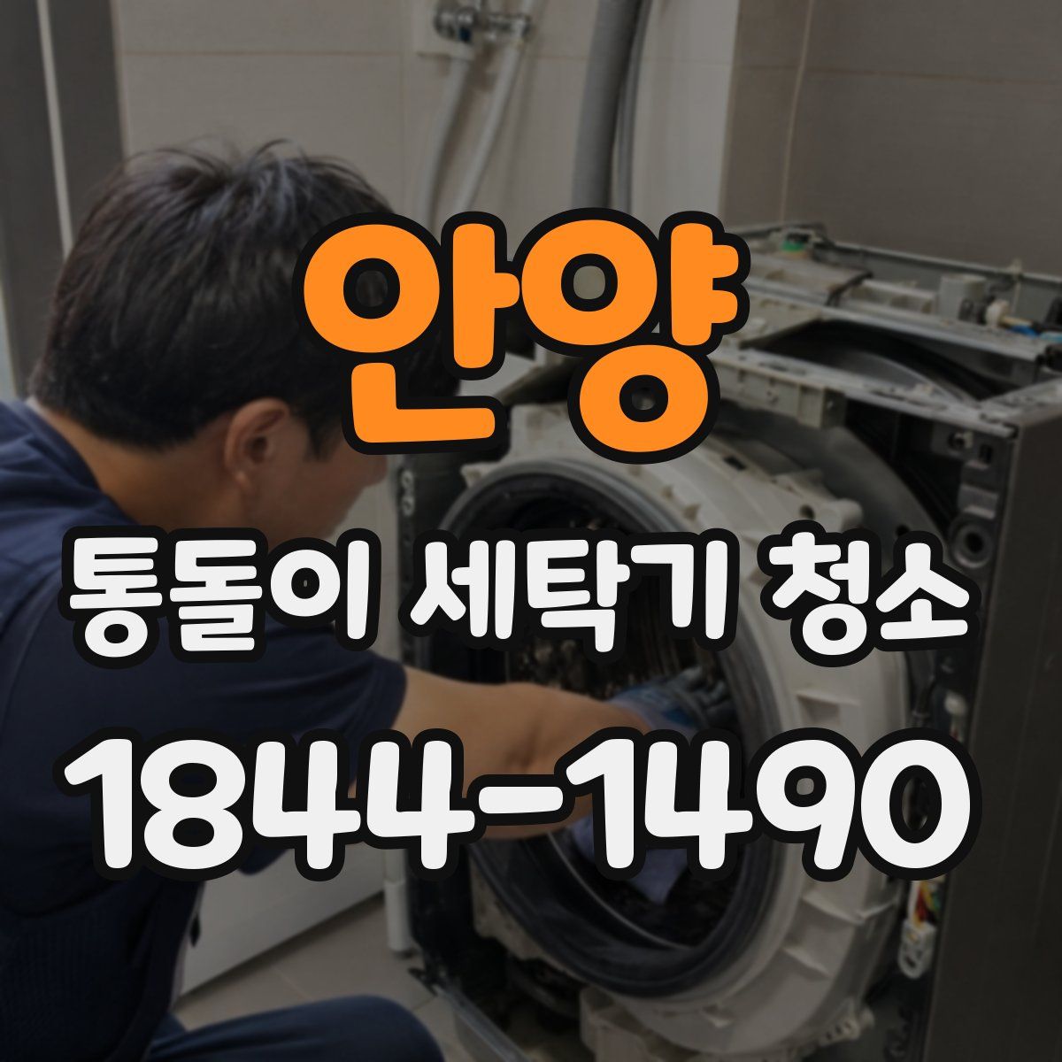안양 통돌이 세탁기 청소