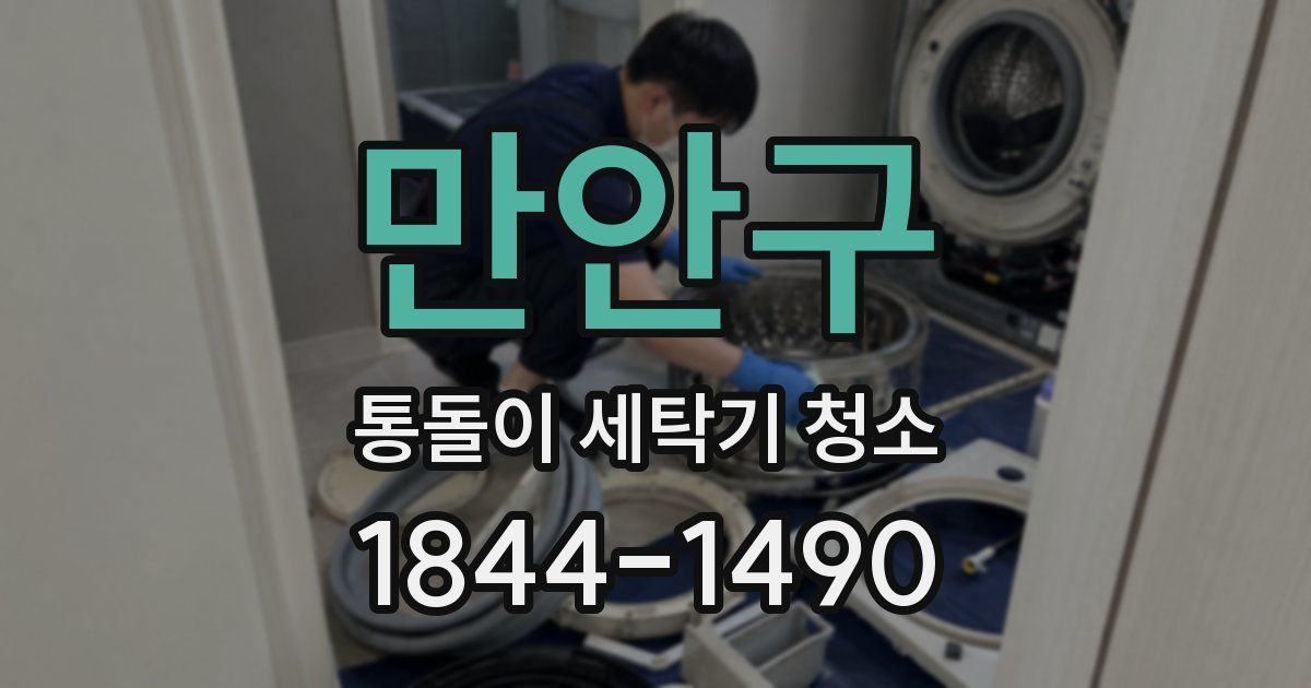 만안구 통돌이 세탁기 청소