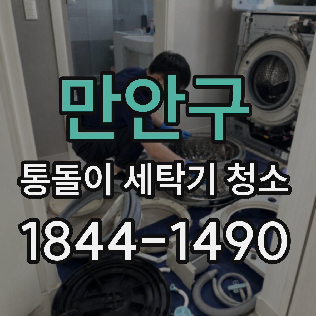 만안구 통돌이 세탁기 청소