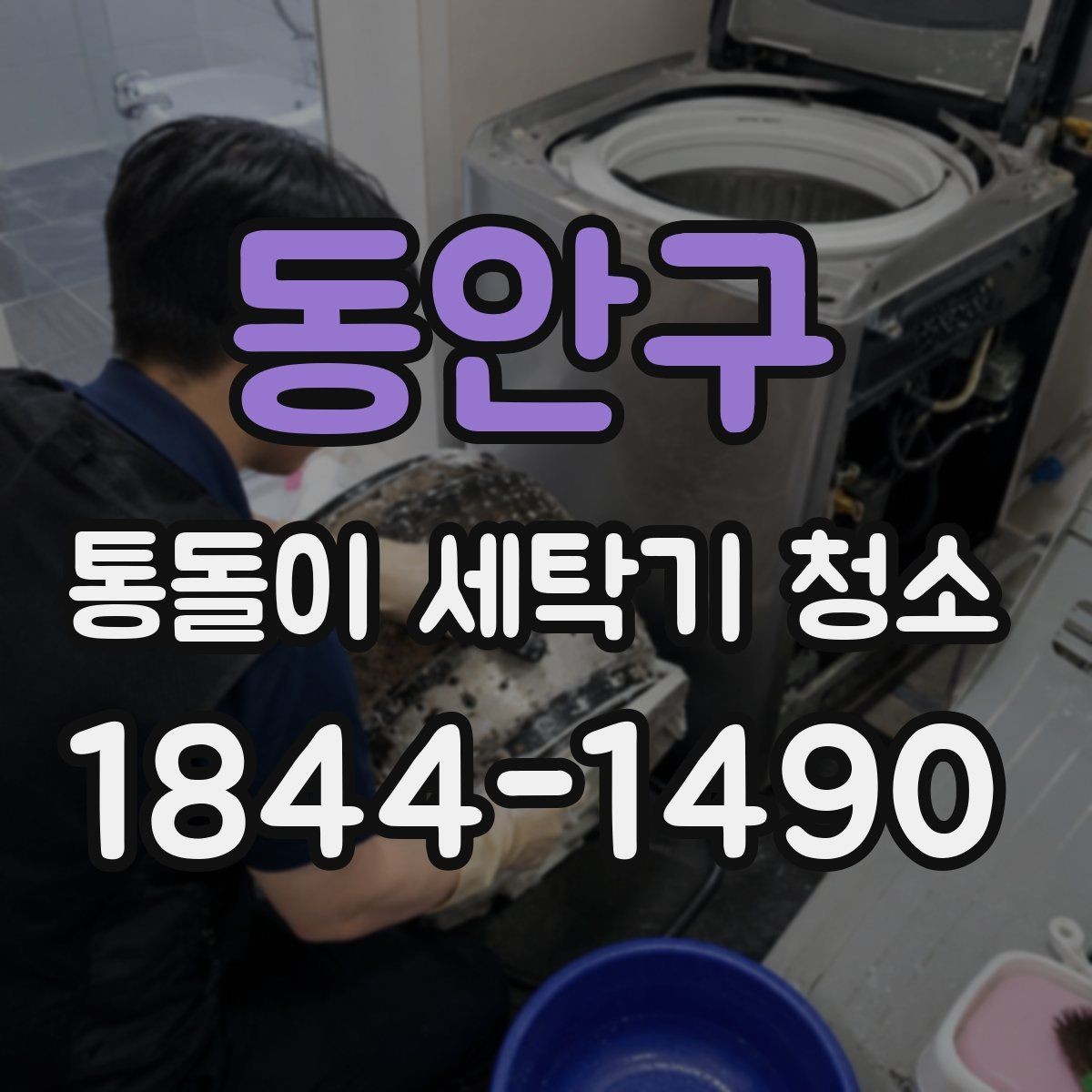 동안구 통돌이 세탁기 청소 소음 변화로 보는 내부 이상 신호