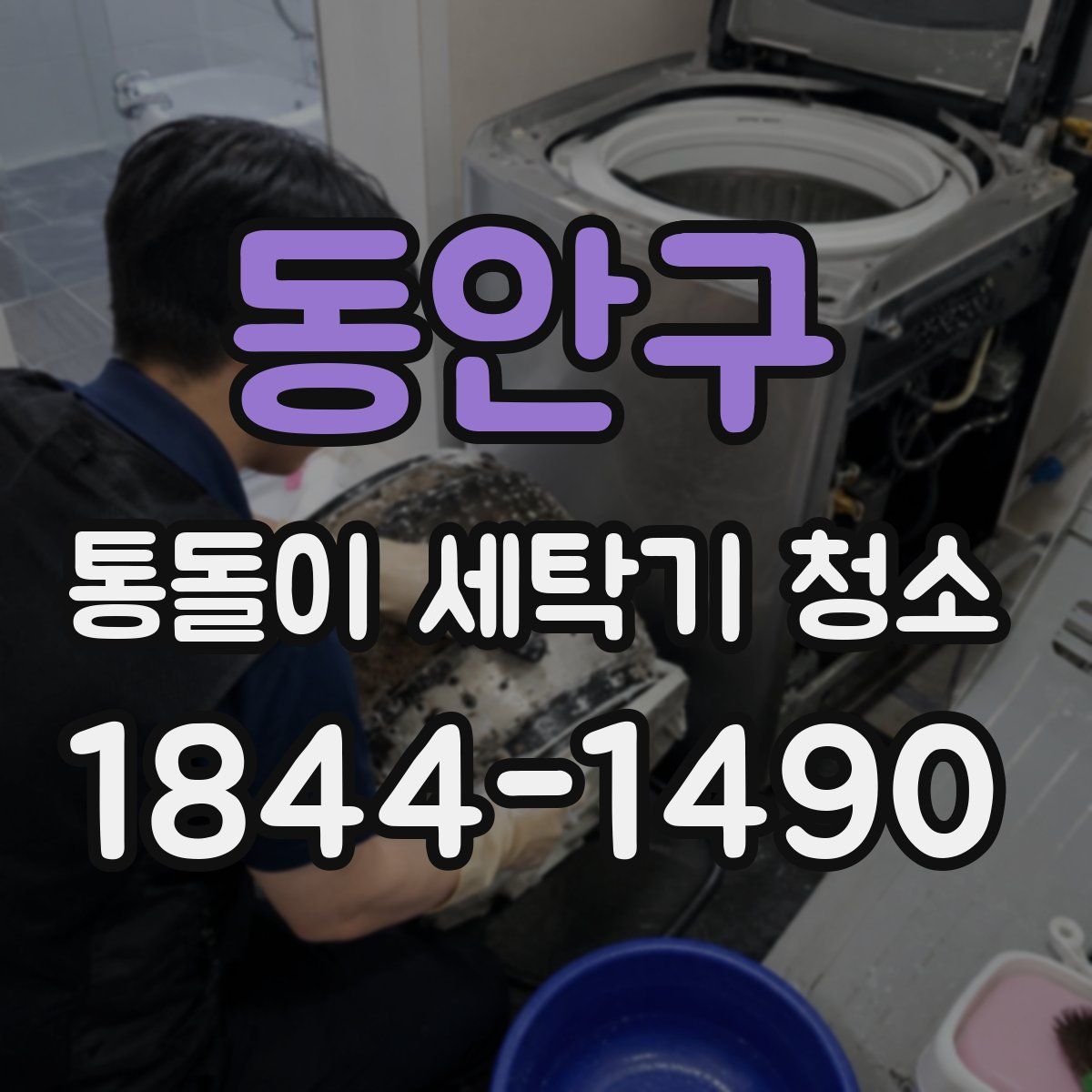 동안구 통돌이 세탁기 청소