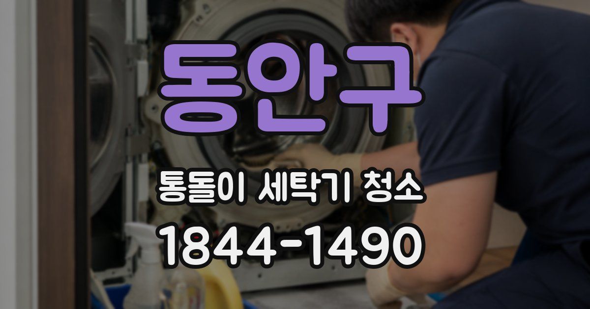 동안구 통돌이 세탁기 청소