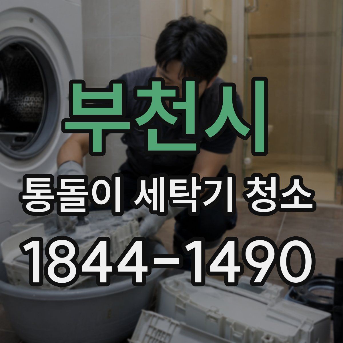 부천시 통돌이 세탁기 청소 헹굼 잔여물과 물기 남김 확인하는 방법
