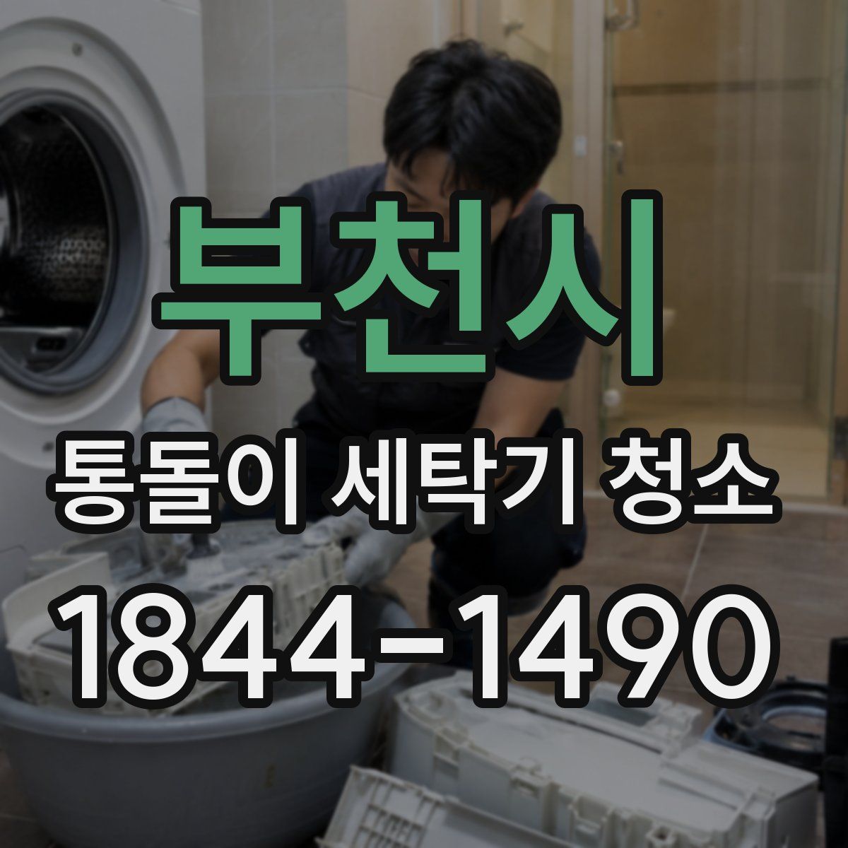 부천시 통돌이 세탁기 청소