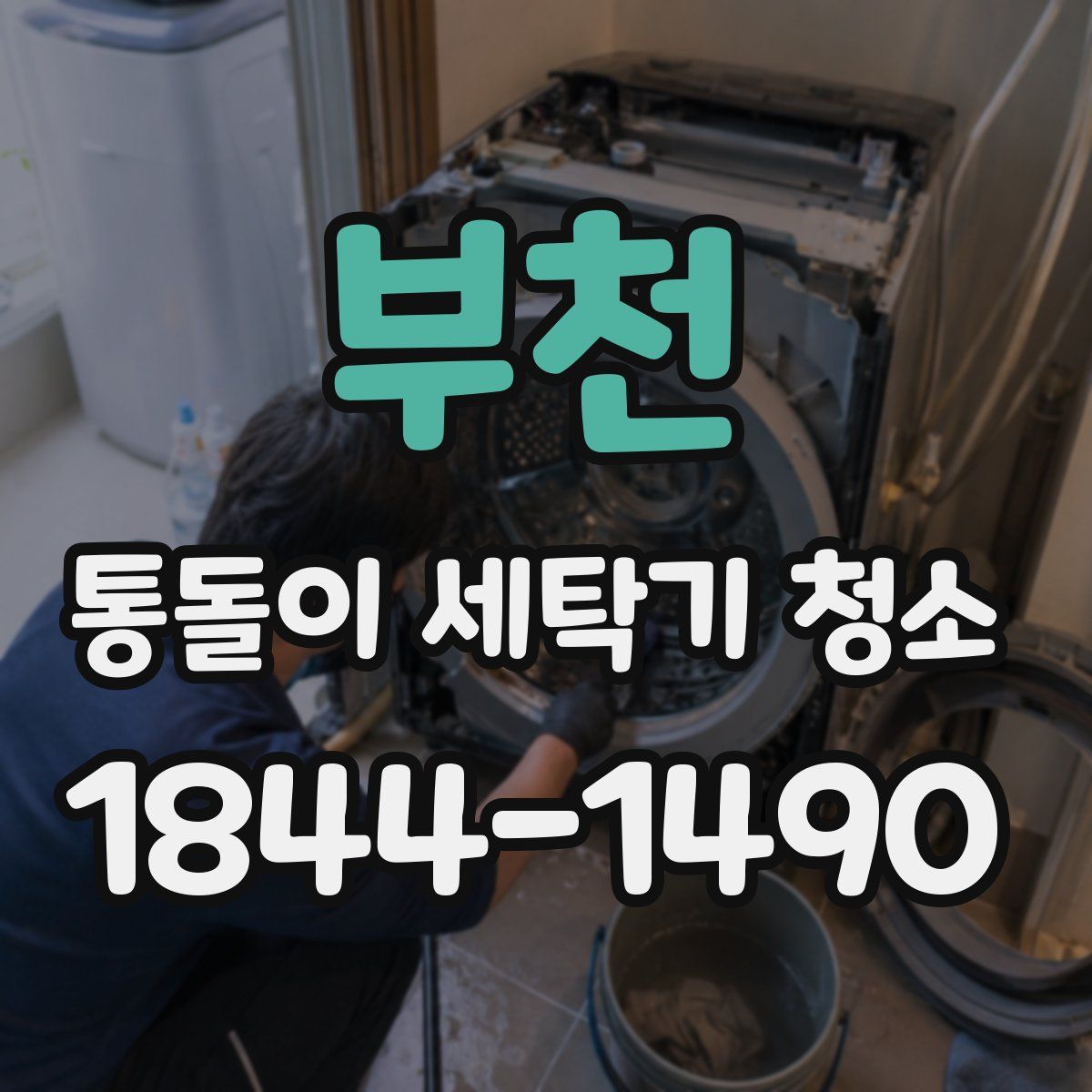 부천 통돌이 세탁기 청소