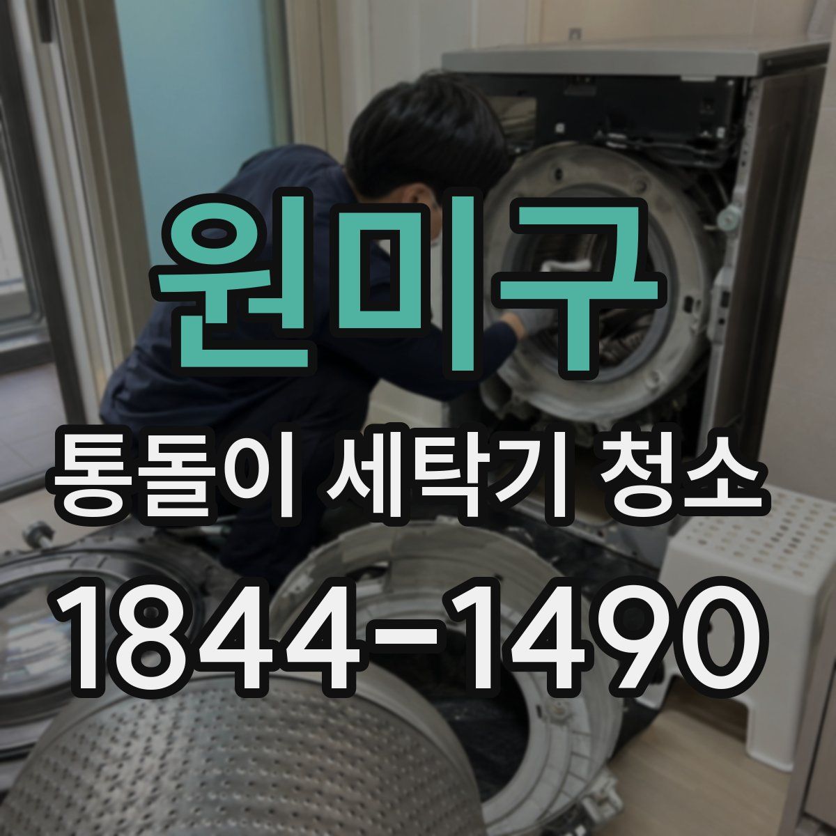 원미구 통돌이 세탁기 청소