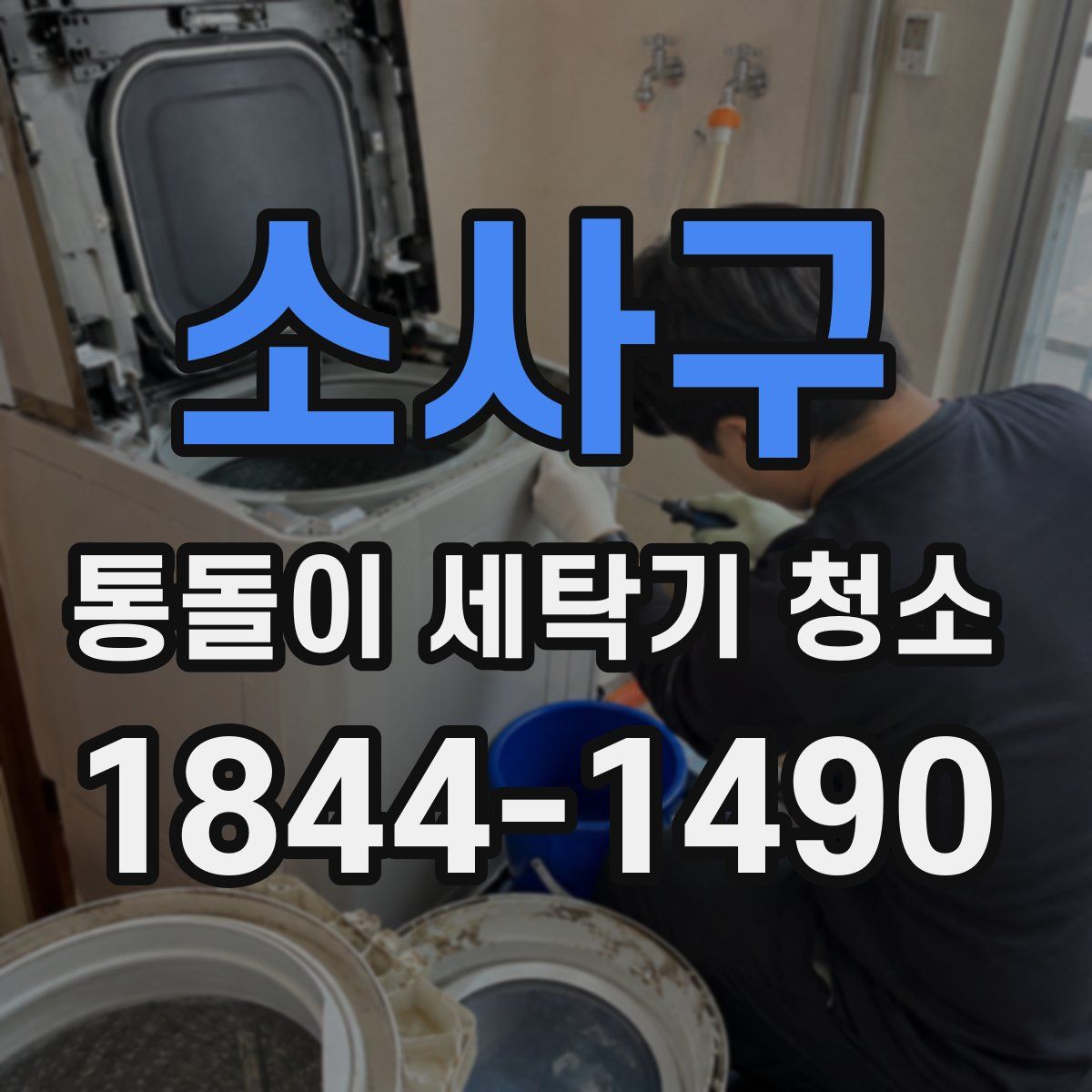 소사구 통돌이 세탁기 청소