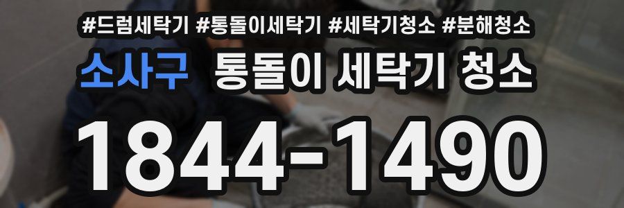 소사구 통돌이 세탁기 청소