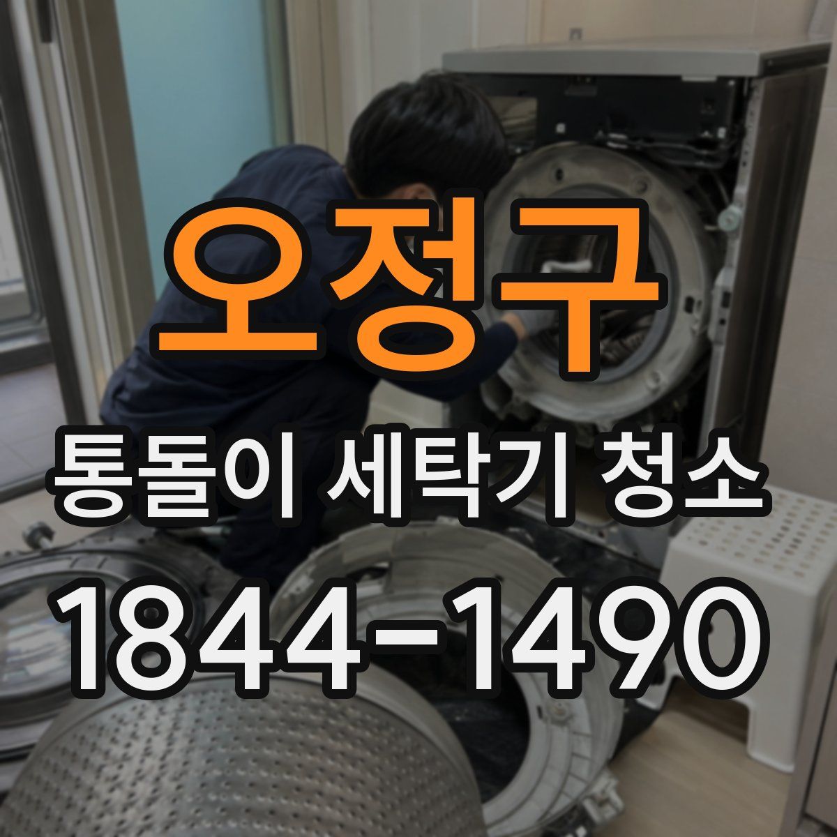 오정구 통돌이 세탁기 청소