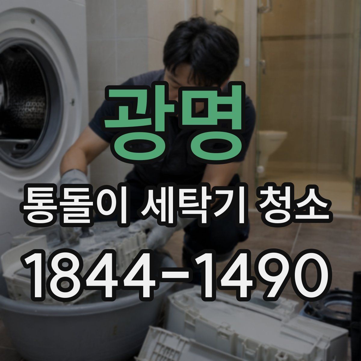 광명 통돌이 세탁기 청소 전문 분해 작업을 고려할 상황 정리