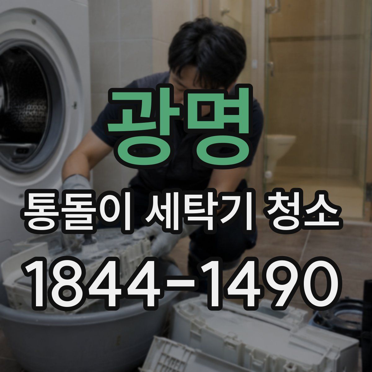 광명 통돌이 세탁기 청소