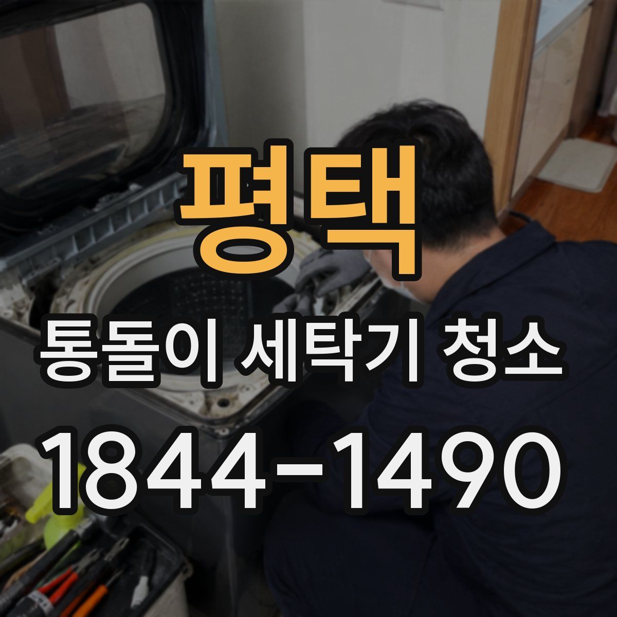 평택 통돌이 세탁기 청소