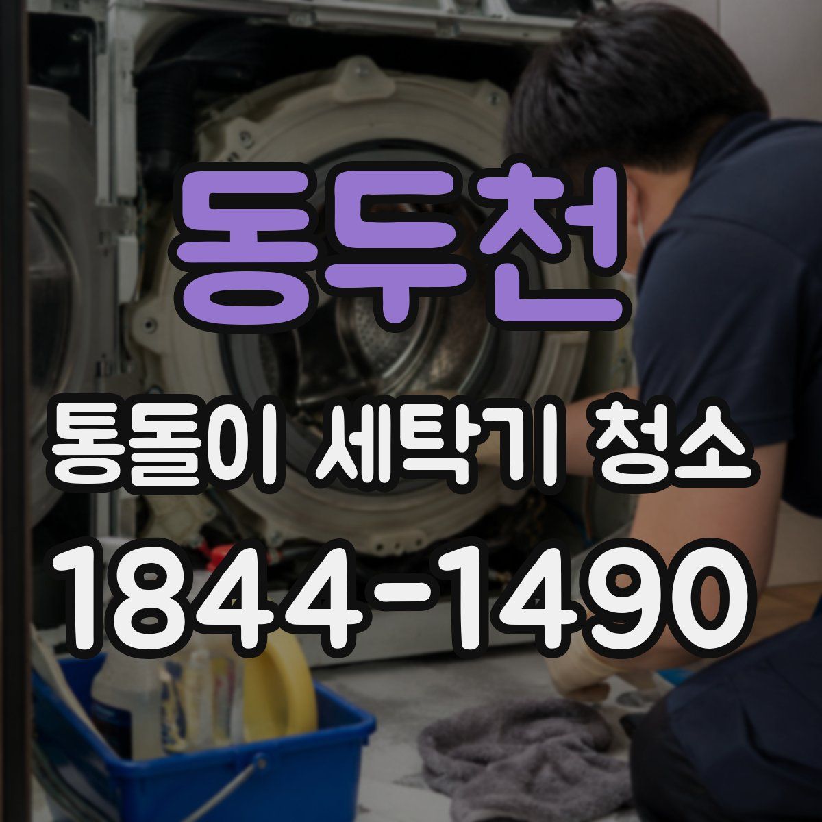 동두천 통돌이 세탁기 청소