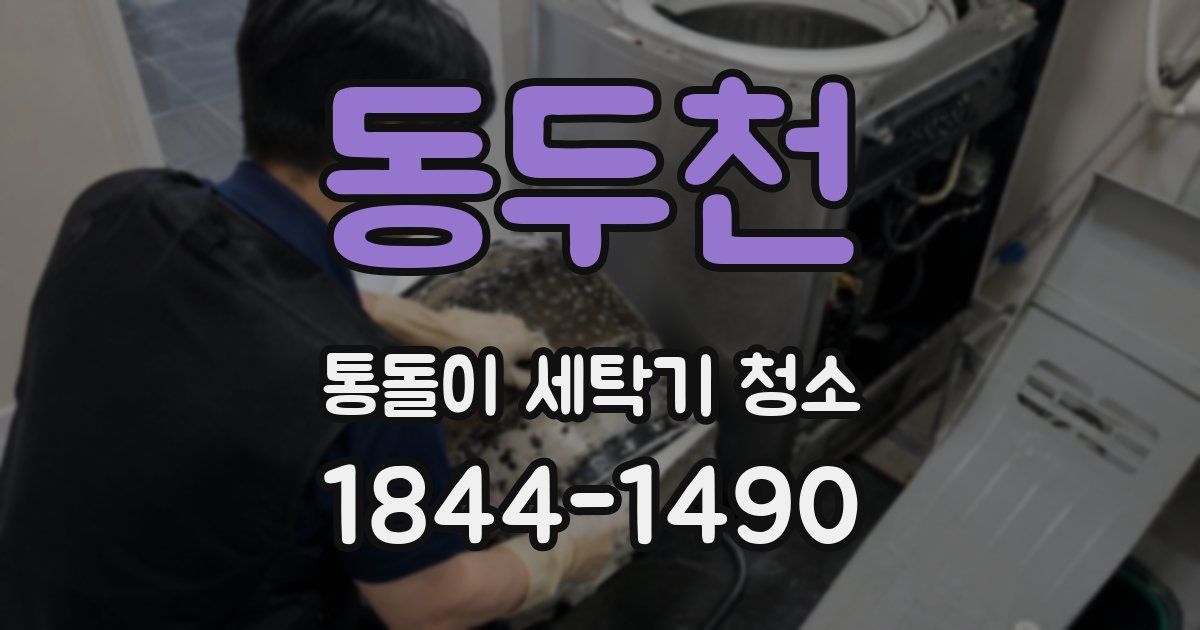 동두천 통돌이 세탁기 청소