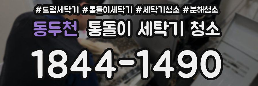 동두천 통돌이 세탁기 청소
