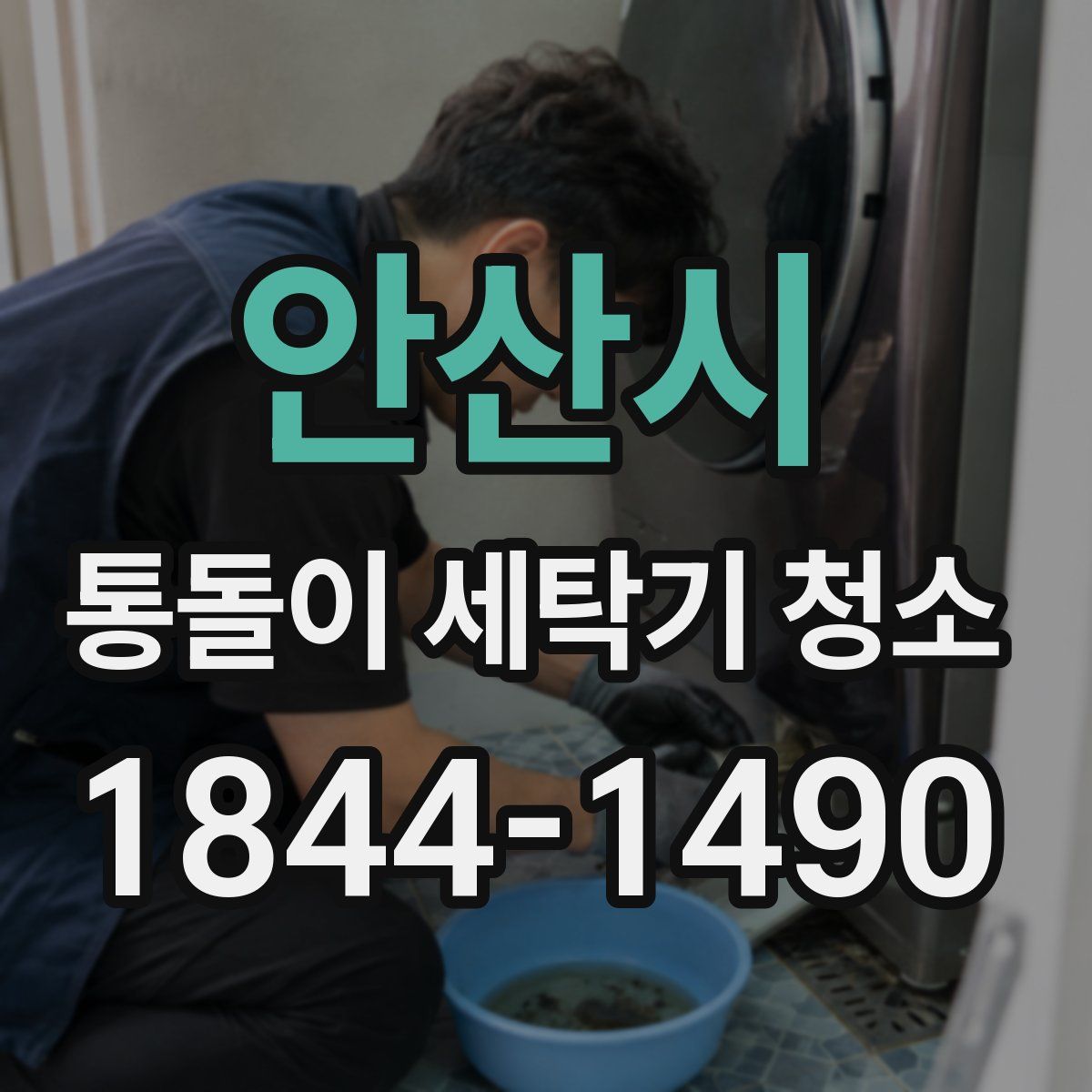 안산시 통돌이 세탁기 청소