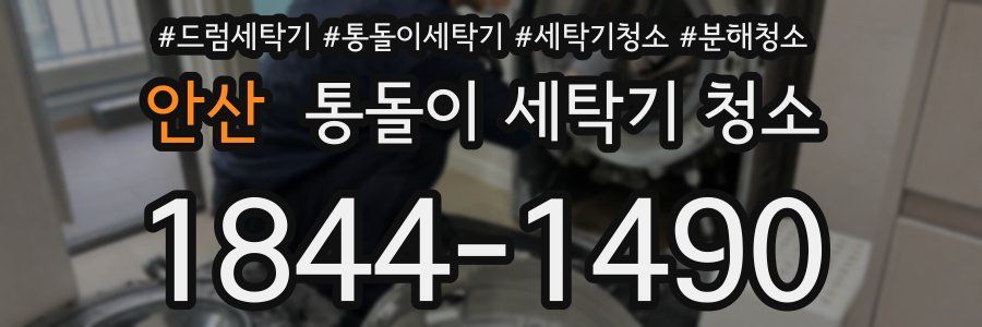 안산 통돌이 세탁기 청소