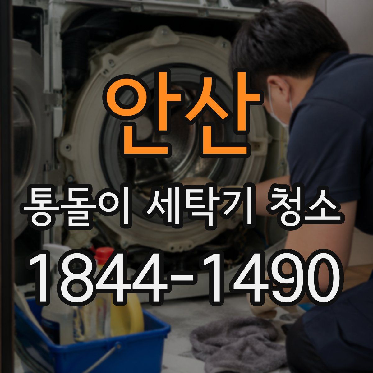 안산 통돌이 세탁기 청소