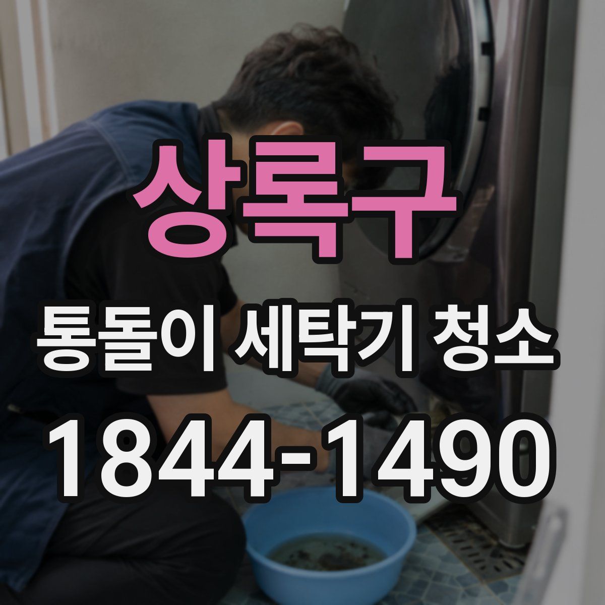 상록구 통돌이 세탁기 청소