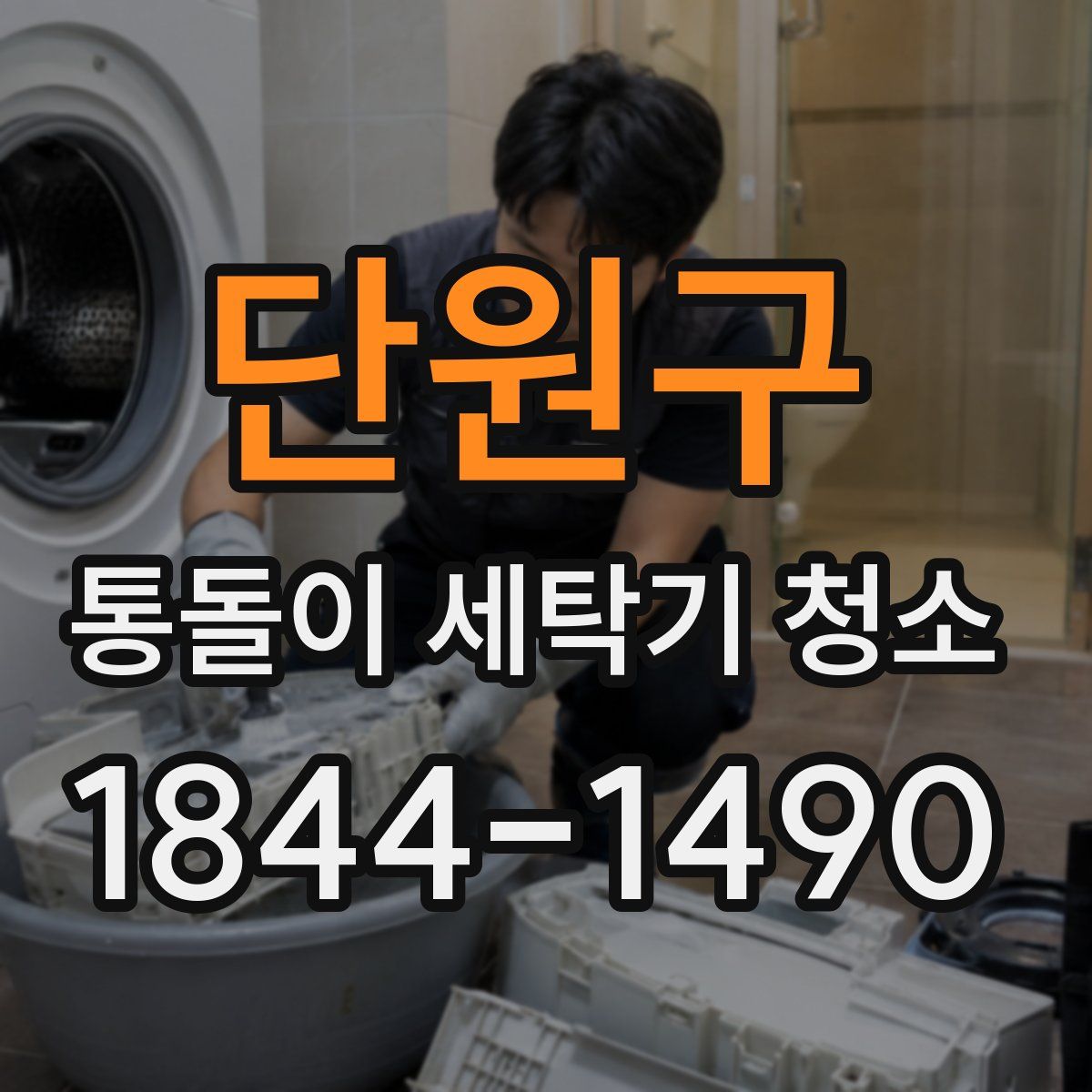 단원구 통돌이 세탁기 청소