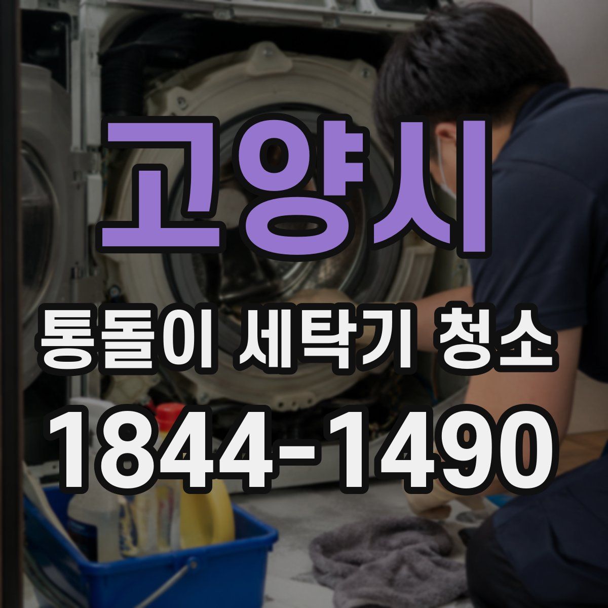 고양시 통돌이 세탁기 청소