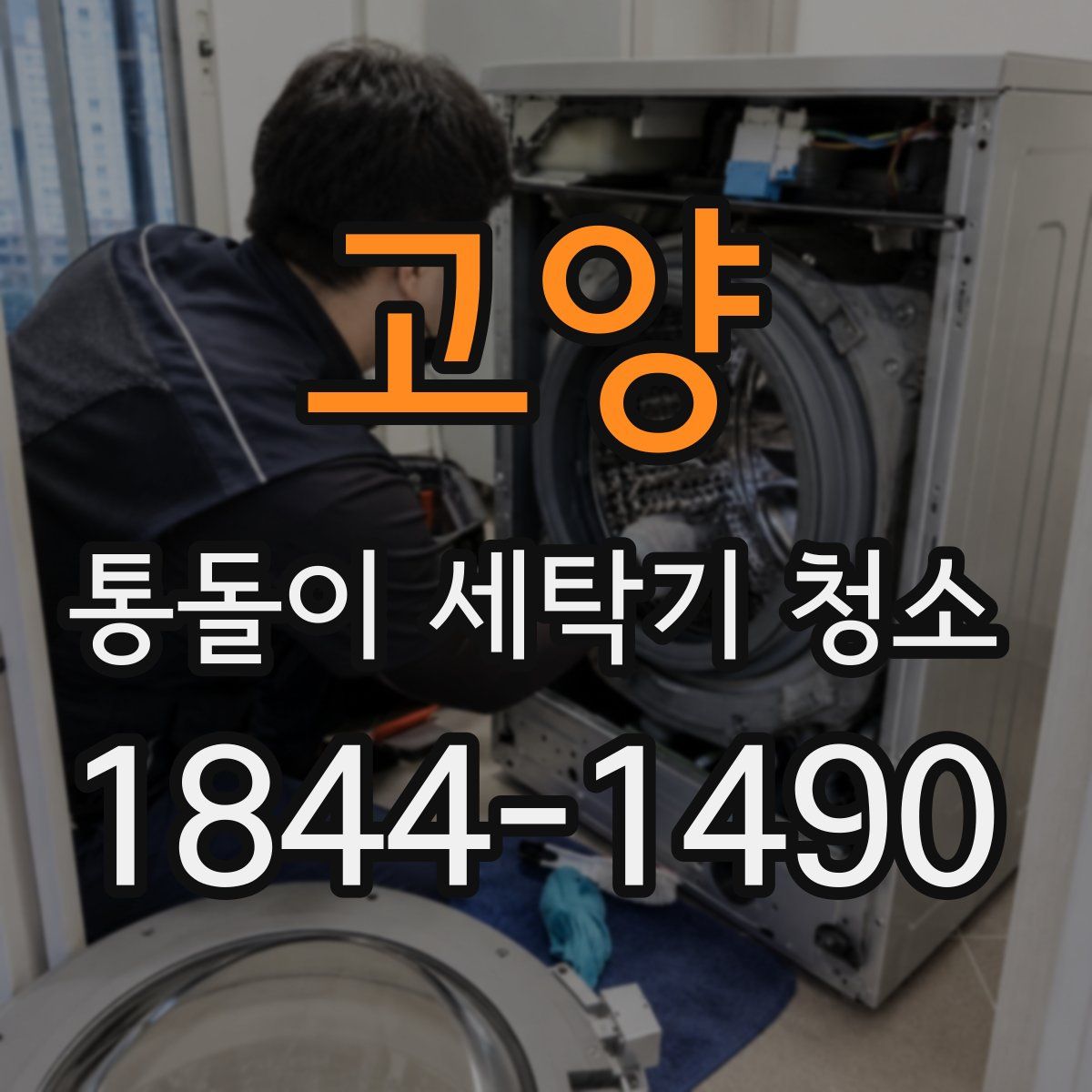 고양 통돌이 세탁기 청소