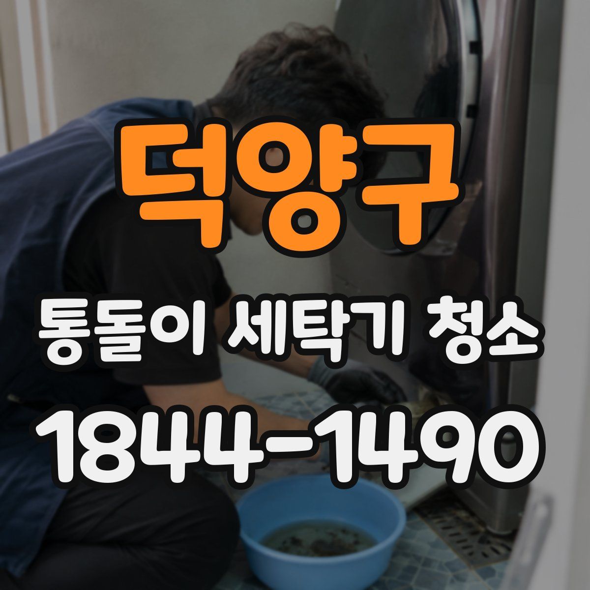 덕양구 통돌이 세탁기 청소