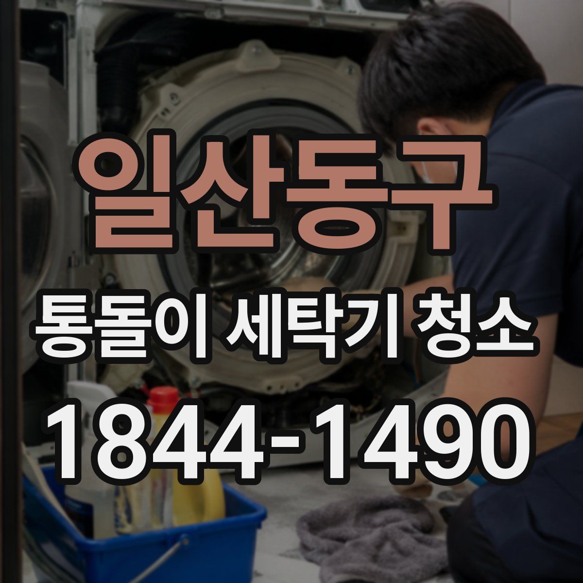 일산동구 통돌이 세탁기 청소