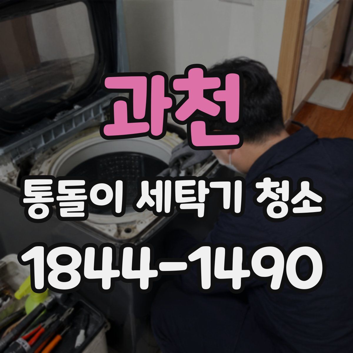 과천 통돌이 세탁기 청소