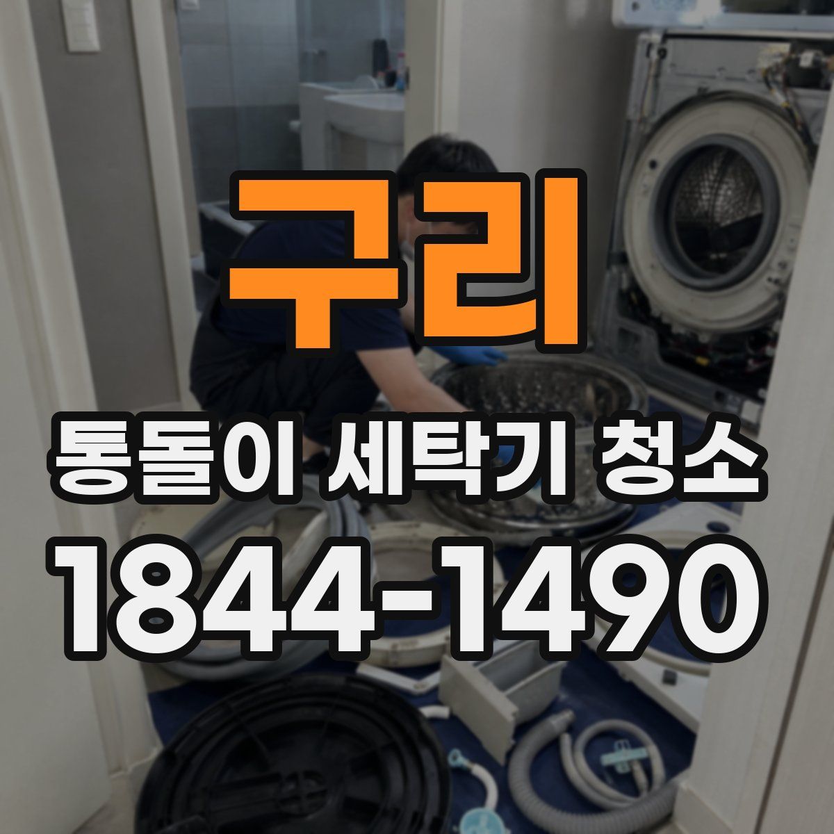 구리 통돌이 세탁기 청소