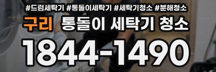 구리 통돌이 세탁기 청소