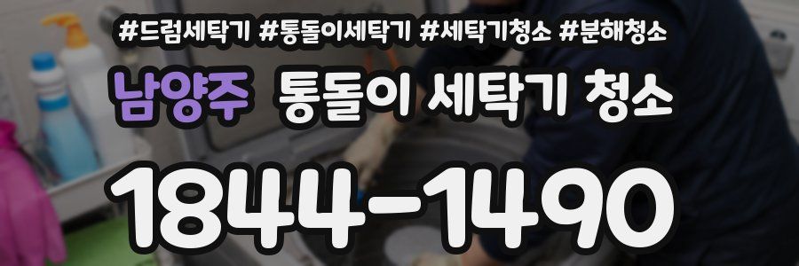 남양주 통돌이 세탁기 청소