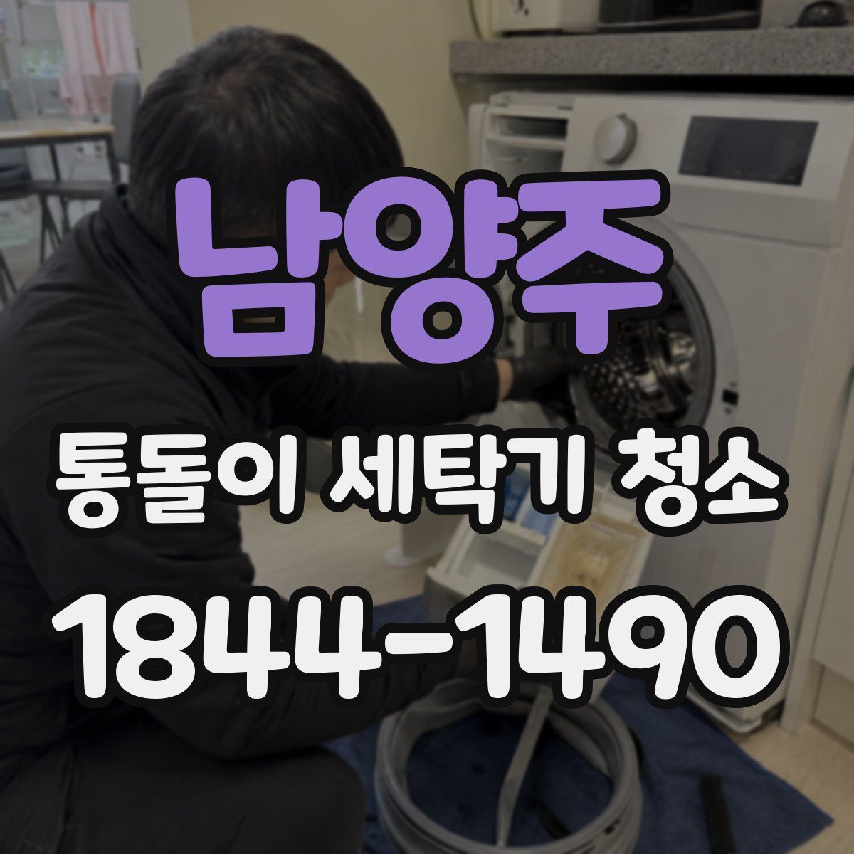 남양주 통돌이 세탁기 청소