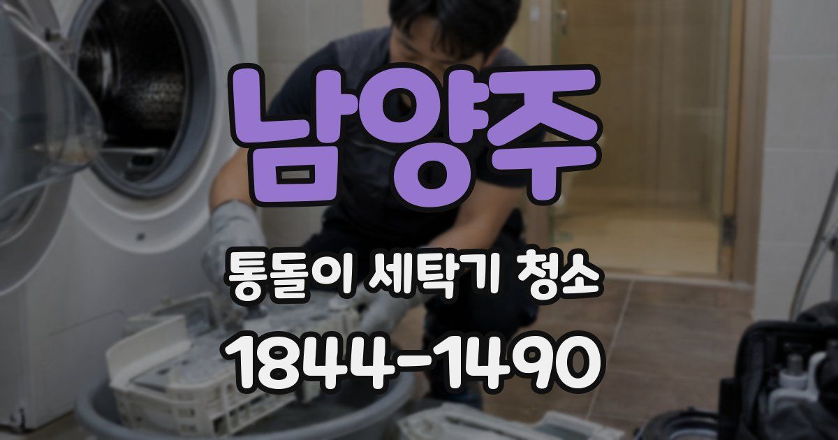 남양주 통돌이 세탁기 청소
