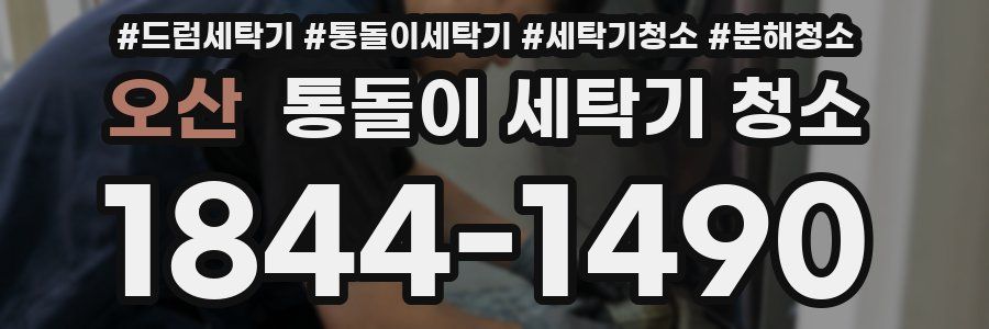 오산 통돌이 세탁기 청소