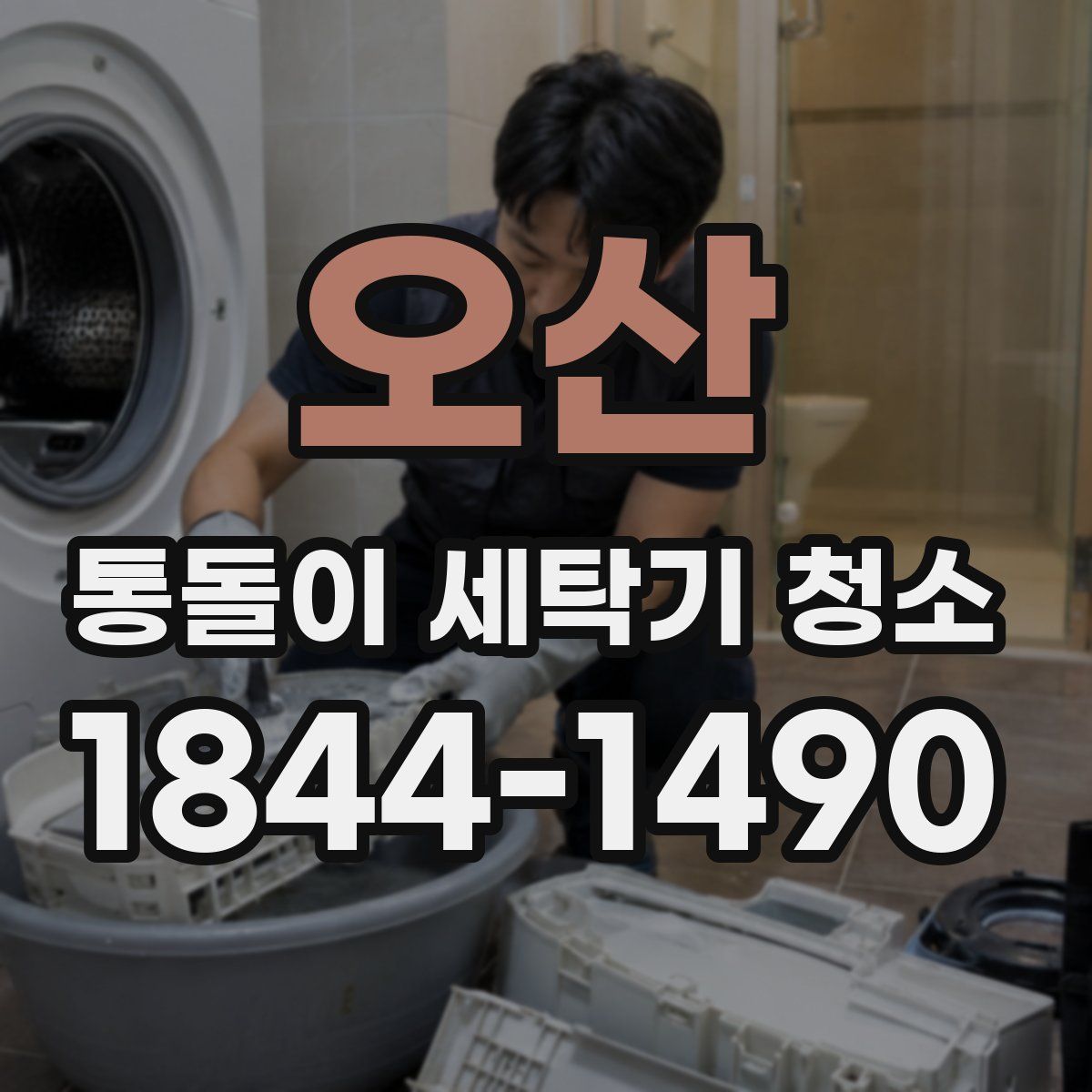 오산 통돌이 세탁기 청소