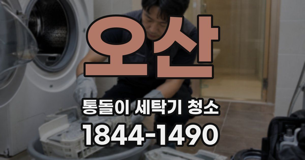 오산 통돌이 세탁기 청소