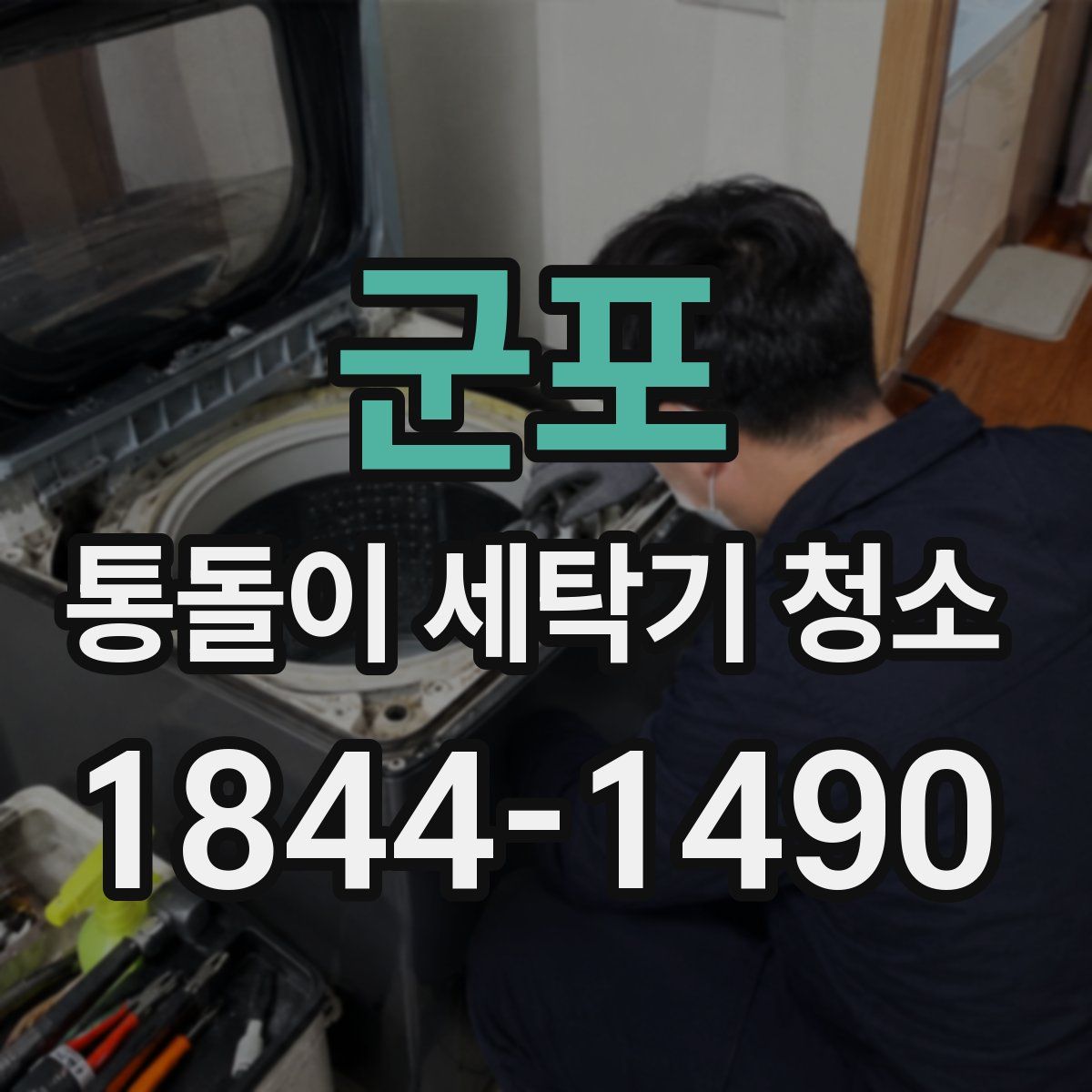 군포 통돌이 세탁기 청소