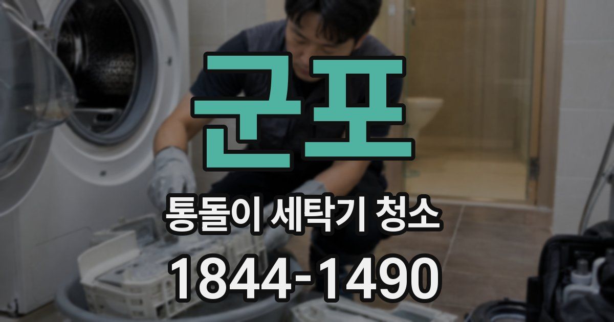 군포 통돌이 세탁기 청소