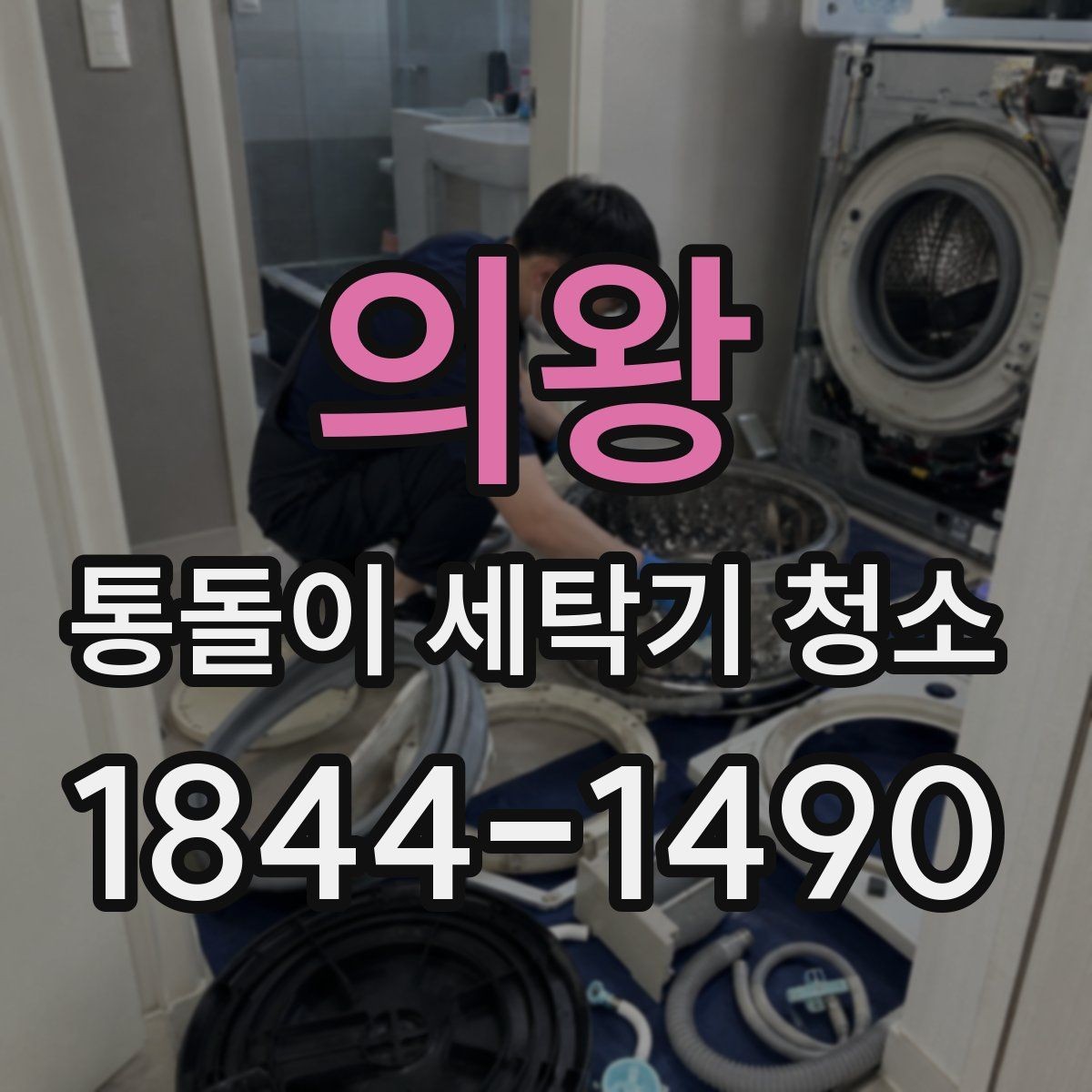 의왕 통돌이 세탁기 청소 주기보다 중요한 이상 징후 체크