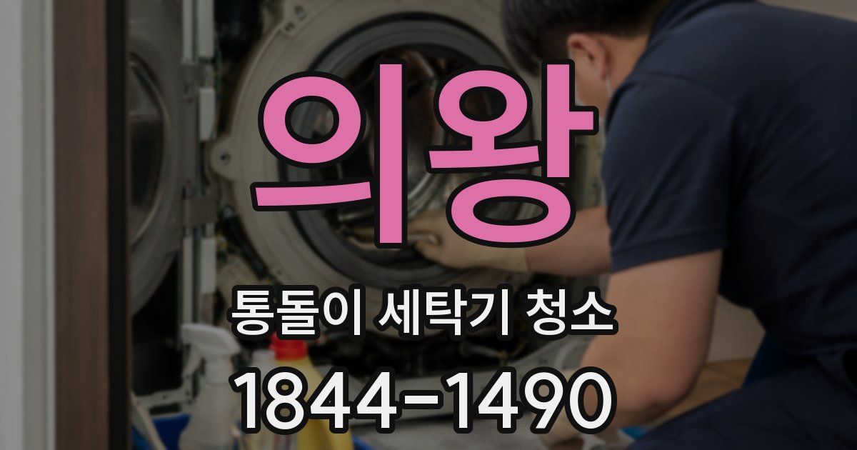 의왕 통돌이 세탁기 청소