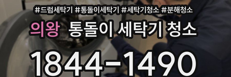 의왕 통돌이 세탁기 청소