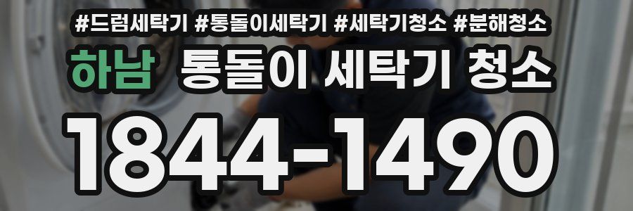 하남 통돌이 세탁기 청소